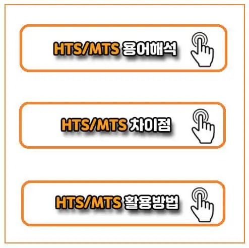 MTS HTS 수수료 비교하기
