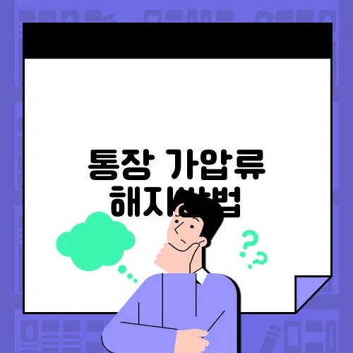 통장 가압류 해지방법