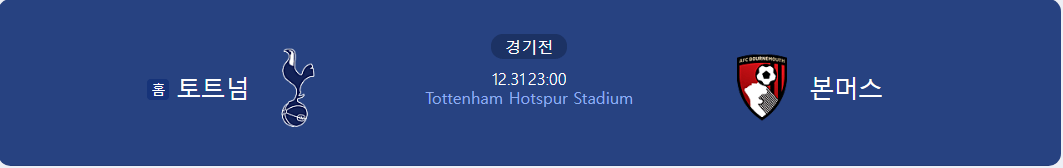 토트넘 본머스전