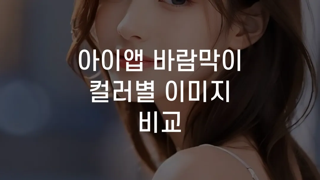 아이앱 바람막이 컬러별 이미지 비교