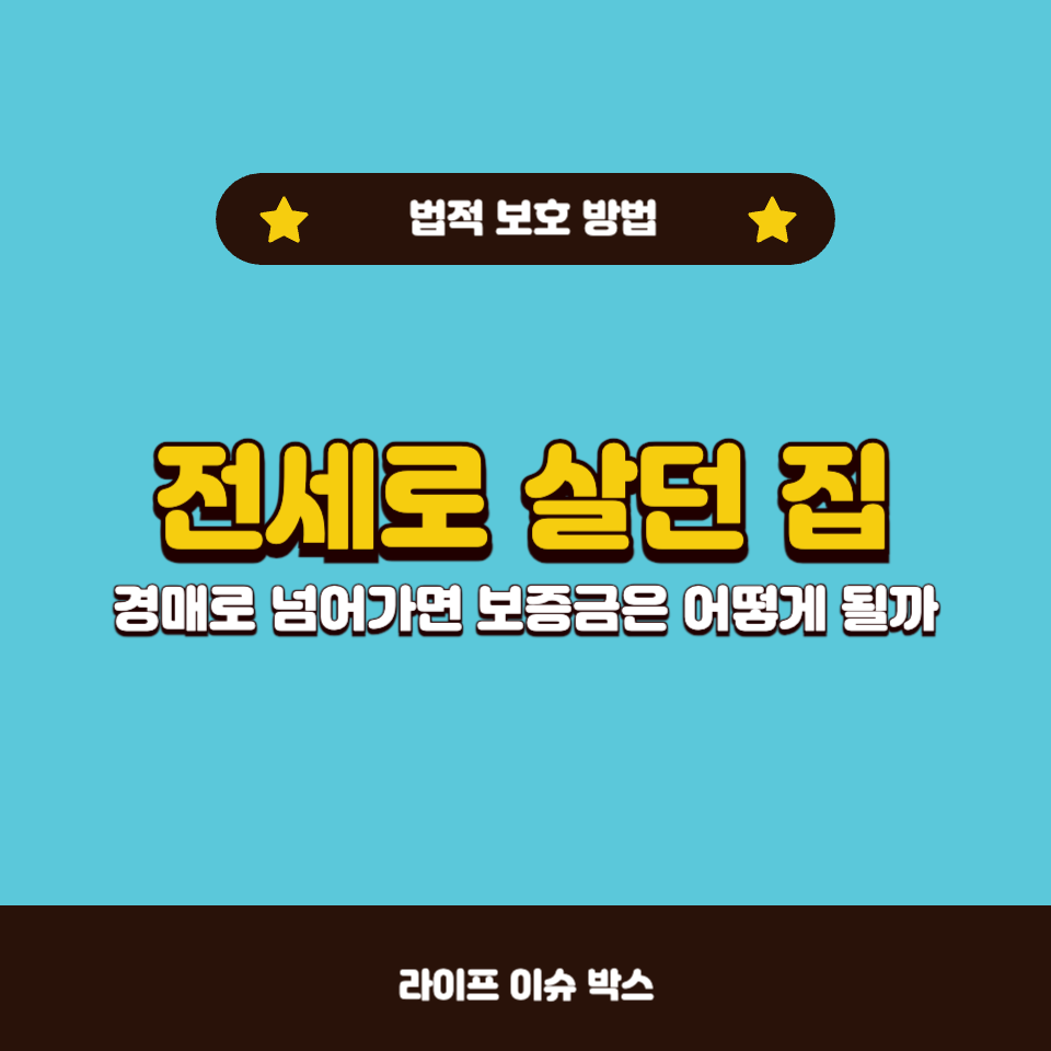 전세로 살던 집이 경매로 넘어가면 보증금은 어떻게 될까?