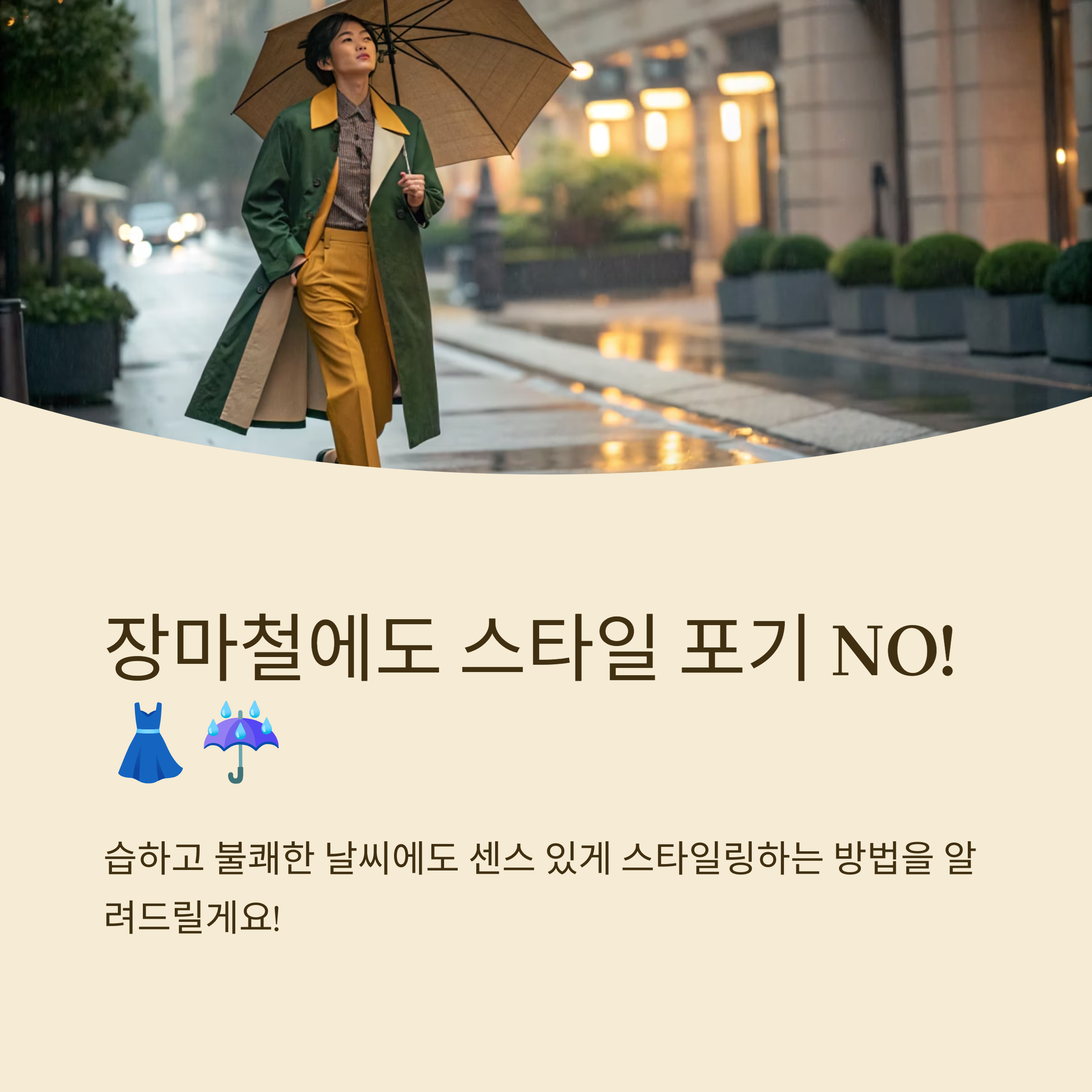 장마철 외출룩 센스 있는 스타일