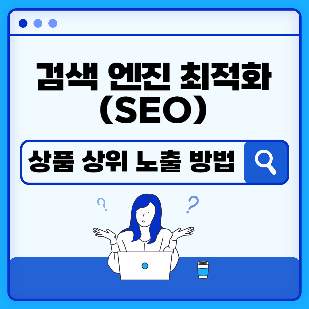 검색 엔진 최적화 SEO로 상품 상위 노출 하는 방법