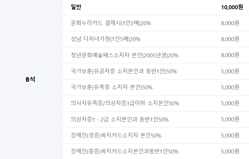 B석 할인 정보