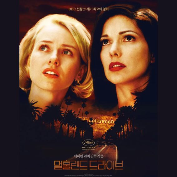 멀홀랜드 드라이브 영화 리뷰 관련 사진