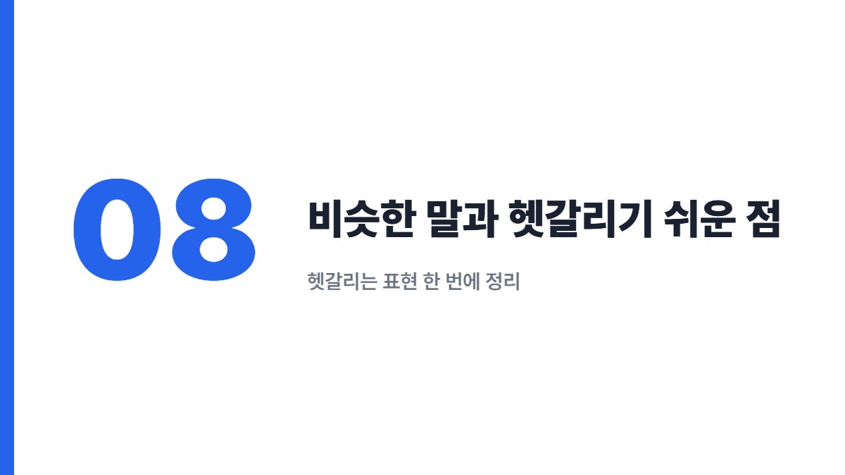 비슷한 말과 헷갈리기 쉬운 점 — 헷갈리는 표현 한 번에 정리