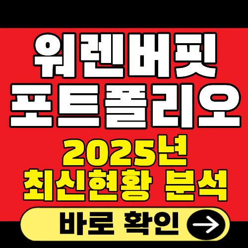 워렌버핏 포트폴리오