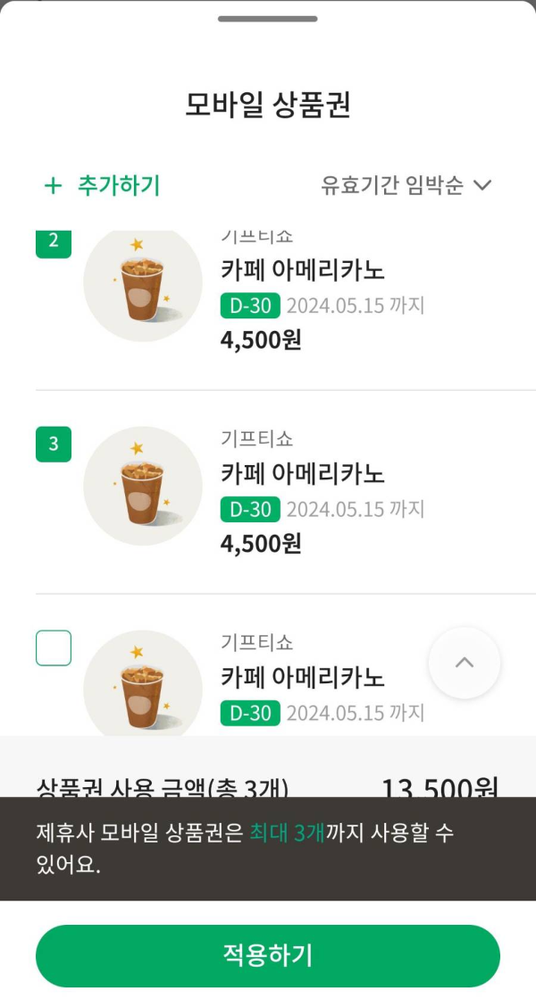 스벅앱 상품권 결제시 모바일권 사용