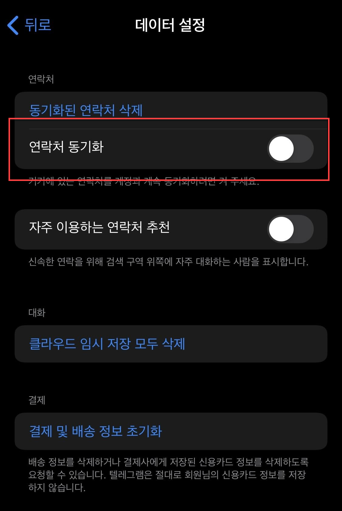 연락처 동기화 버튼 비활성화