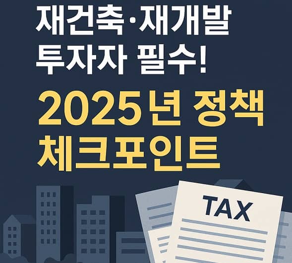 2025년 재건축·재개발 투자, 규제 완화