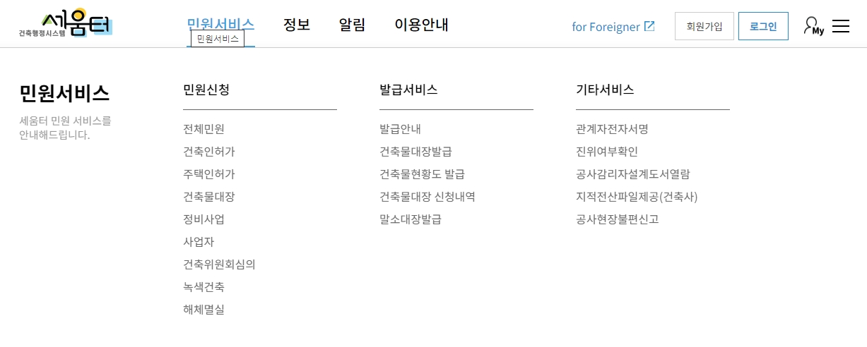 세움터의 민원서비스 전체 메뉴가 펼쳐진 모습