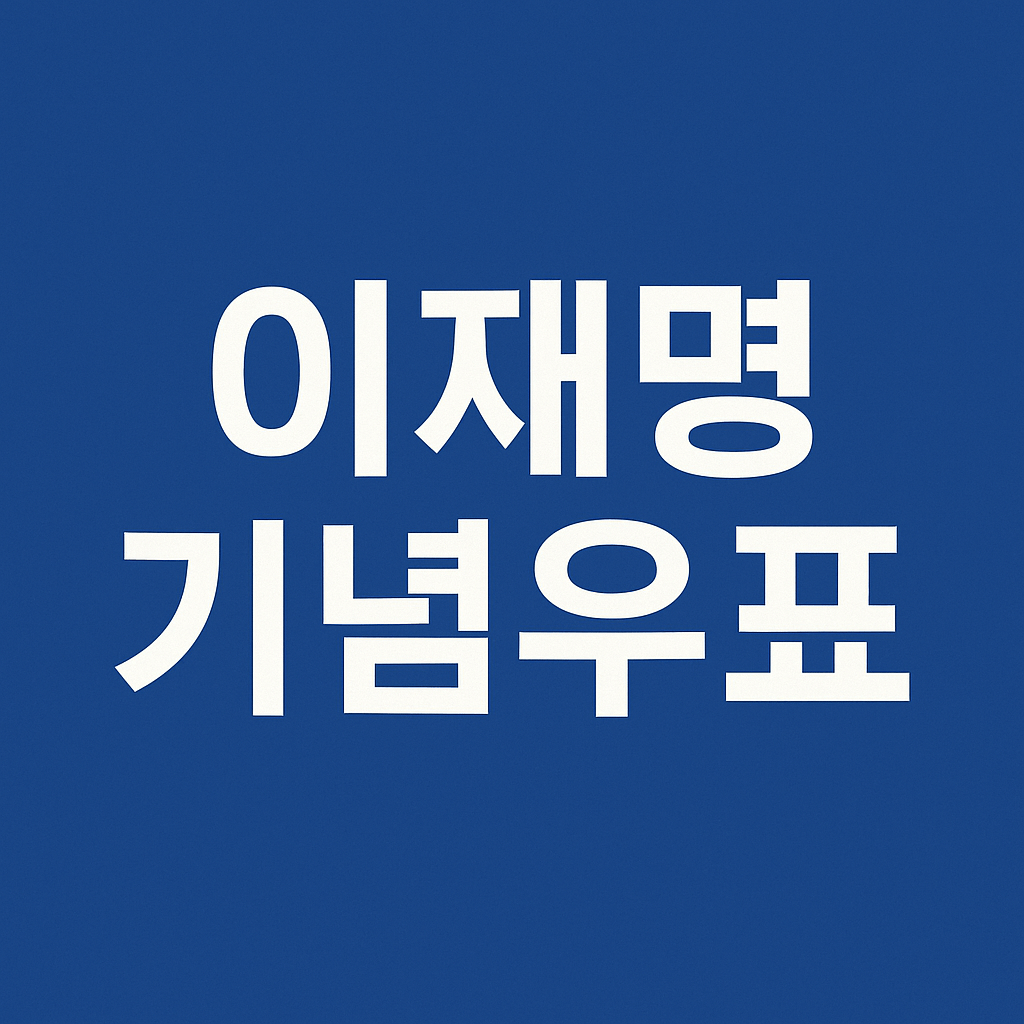 이재명 우표