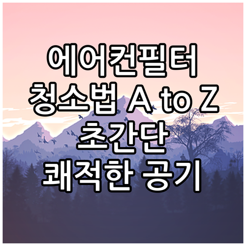 에어컨 필터 청소법 A to Z 쾌적