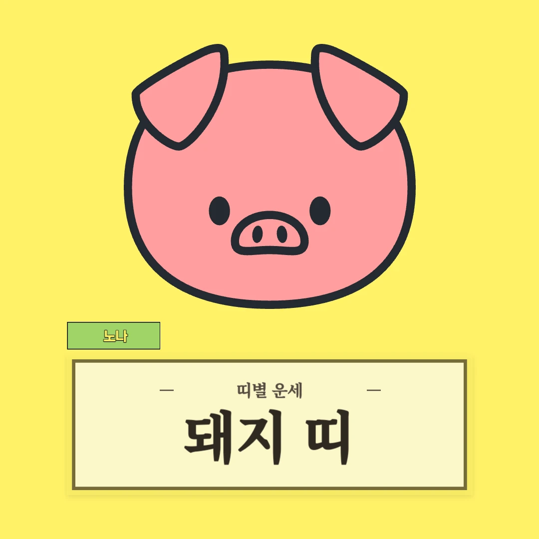 돼지띠 운세 (47, 59, 71, 83, 95년생)