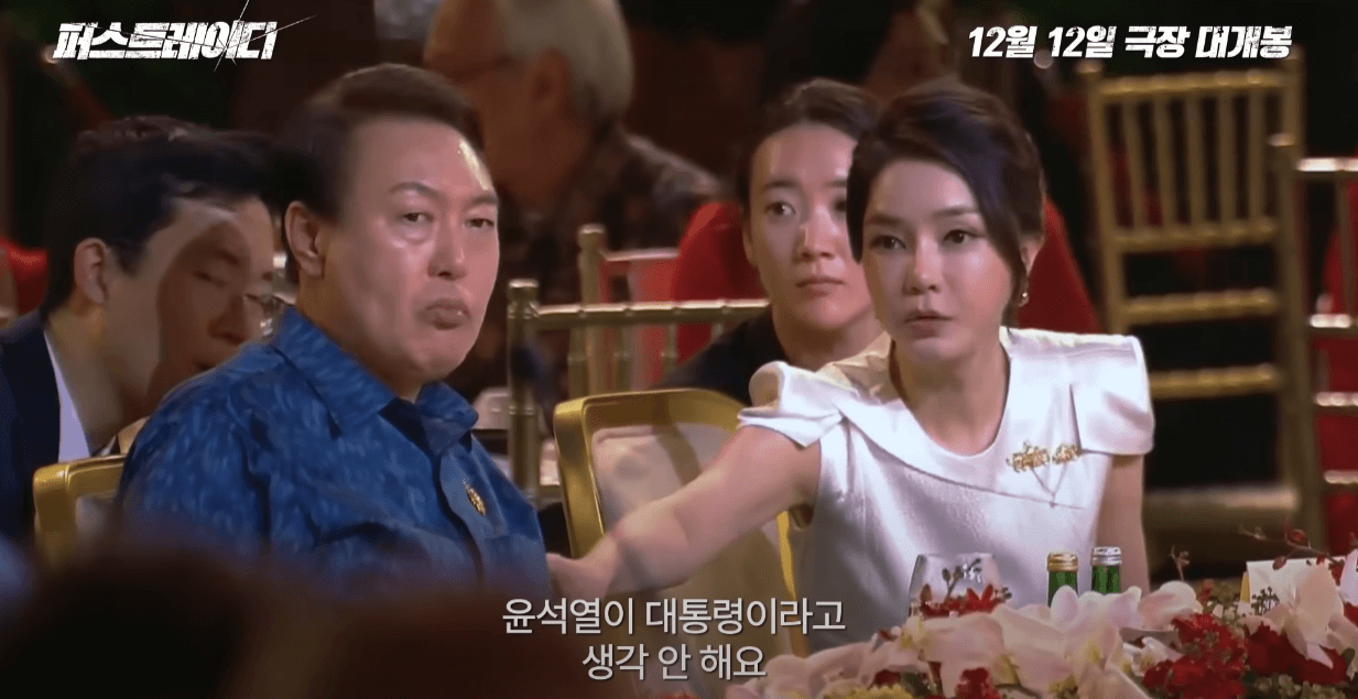 영화-퍼스트레이디-예고편의-한-장면-윤석열대통령-김건희여사