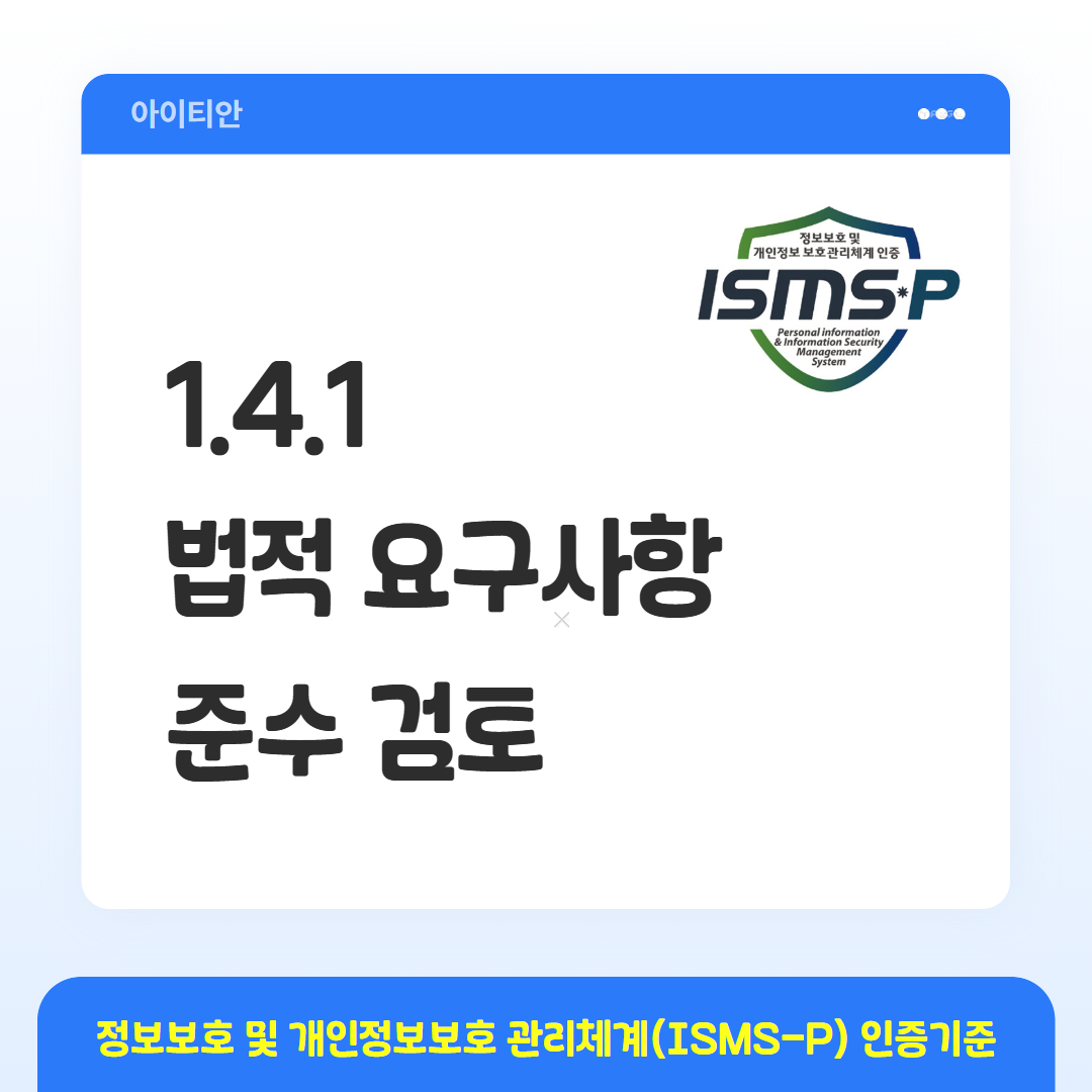 ISMS-P 인증기준 - 1.4.1 법적 요구사항 준수 검토