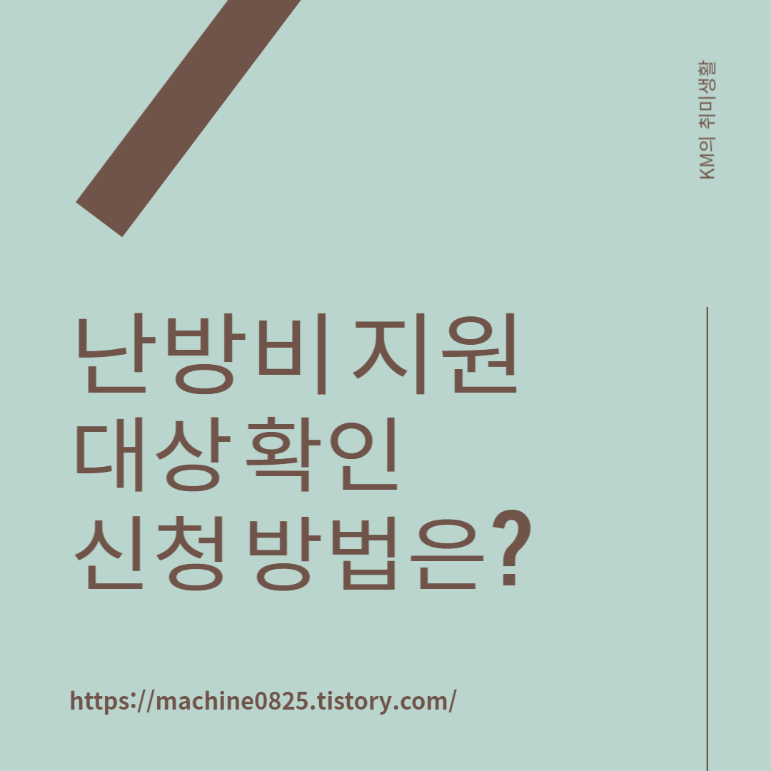 난방비 지원 대상 신청 방법