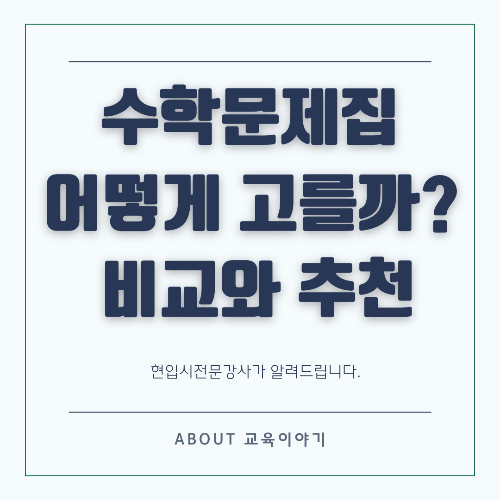 수학 문제집 추천 학년 별 및 수준 별 가이드