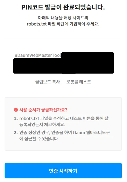 다음 웹마스터 도구 pin번호 발급