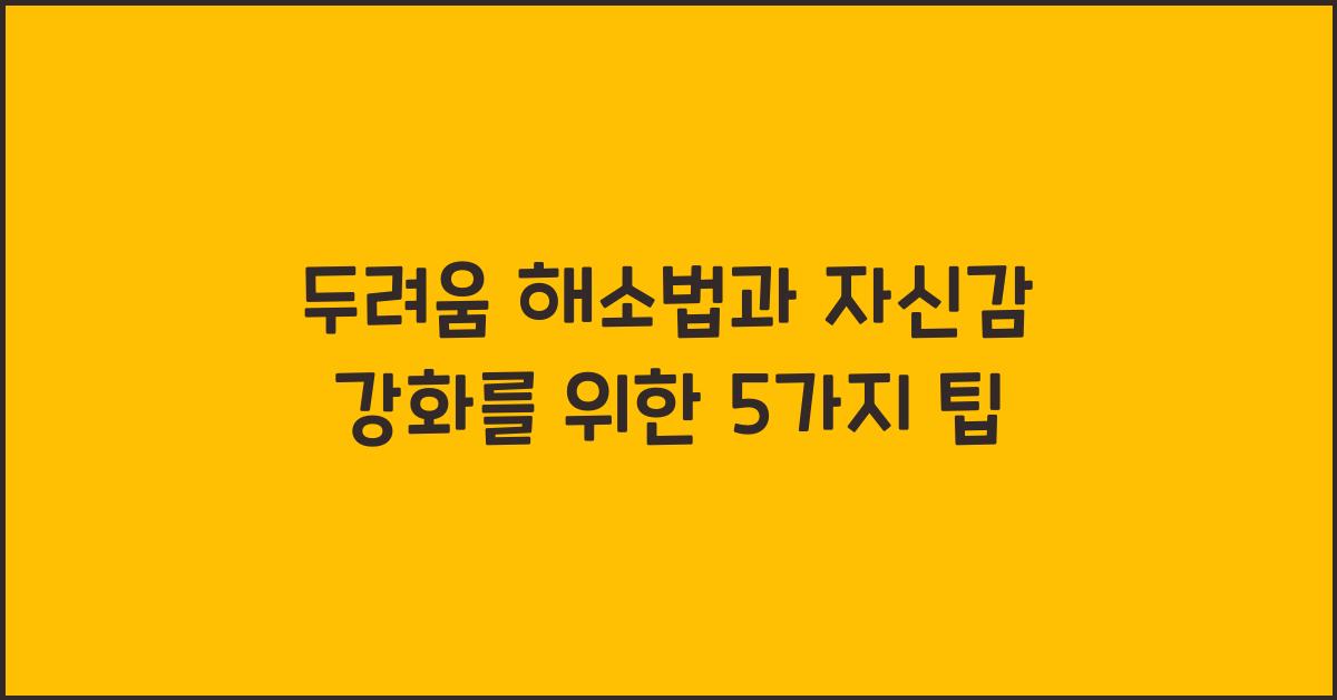두려움 해소법, 자신감 강화
