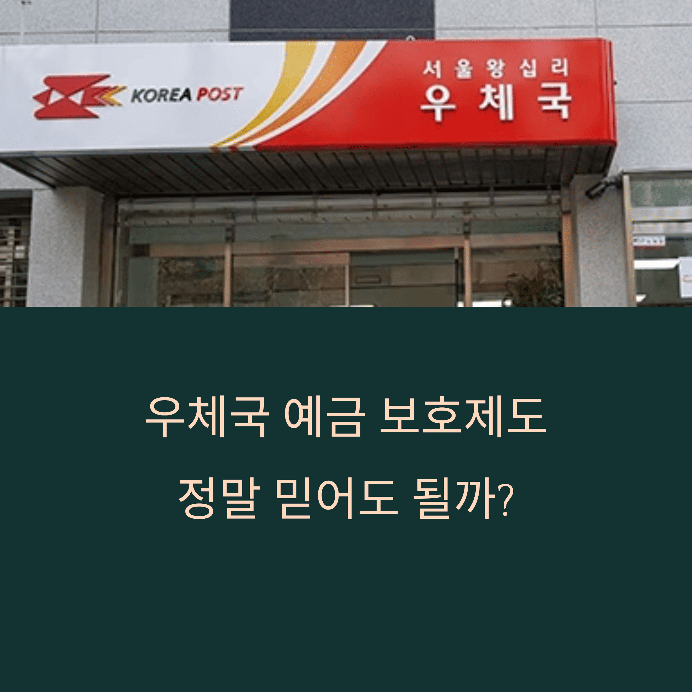 우체국 예금, 정부가 보장한다