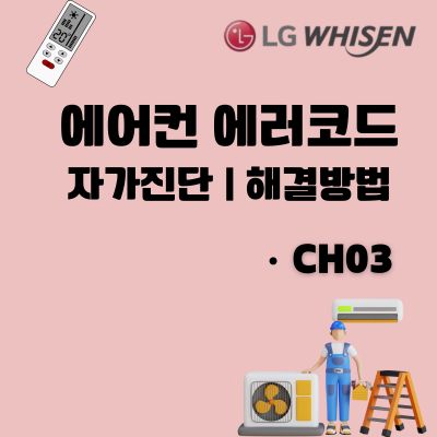 썸네일_LG 에어컨 CH03 리모컨 통신 에러코드 수리방법