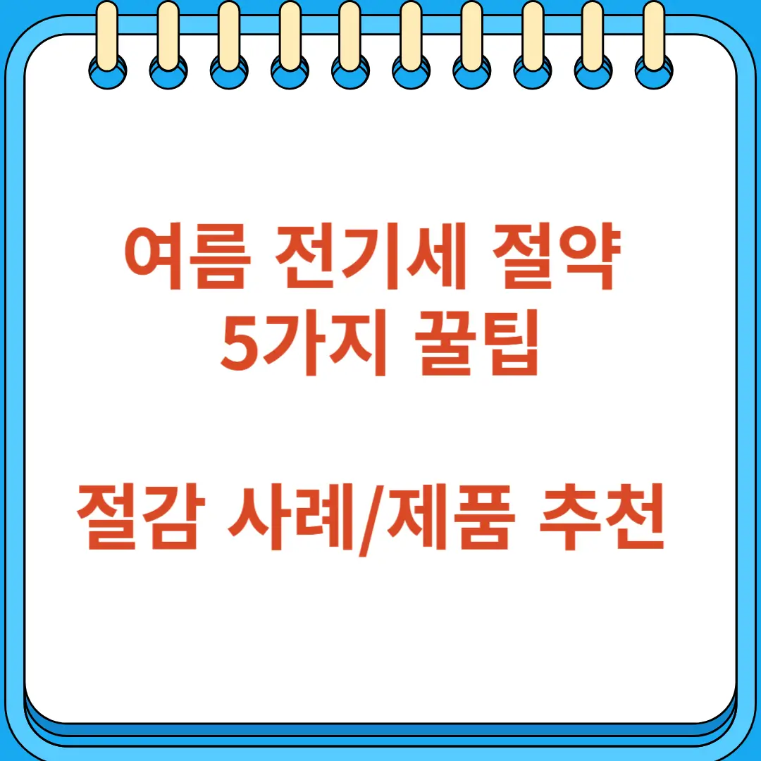 여름 전기세 절약하는 5가지 꿀팁 절감 사례 제품 추천