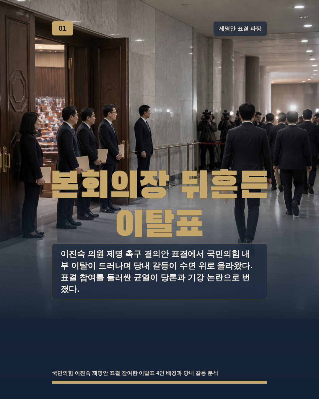 본회의장 뒤흔든 이탈표