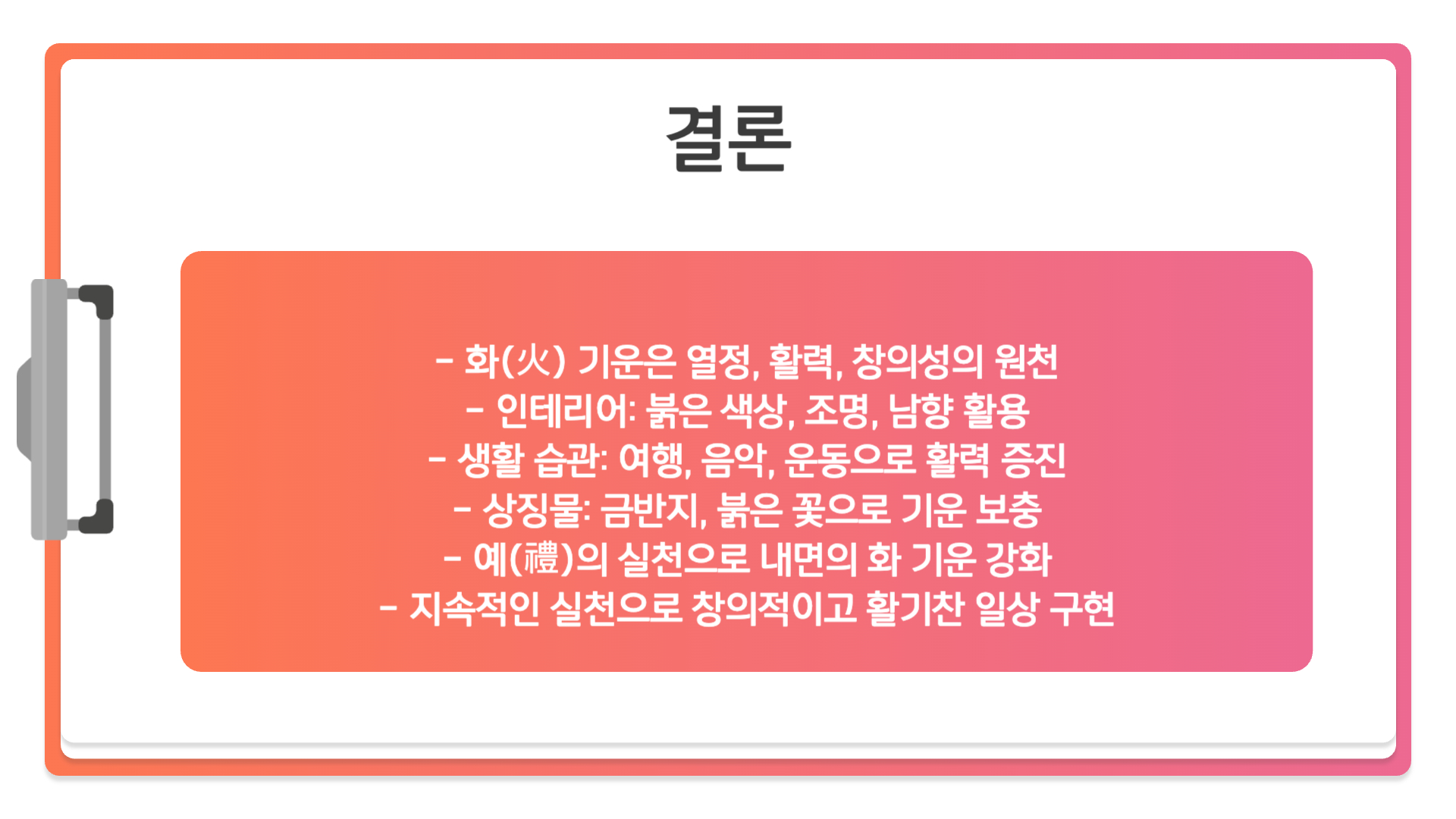 화(火) 기운이 부족할 때