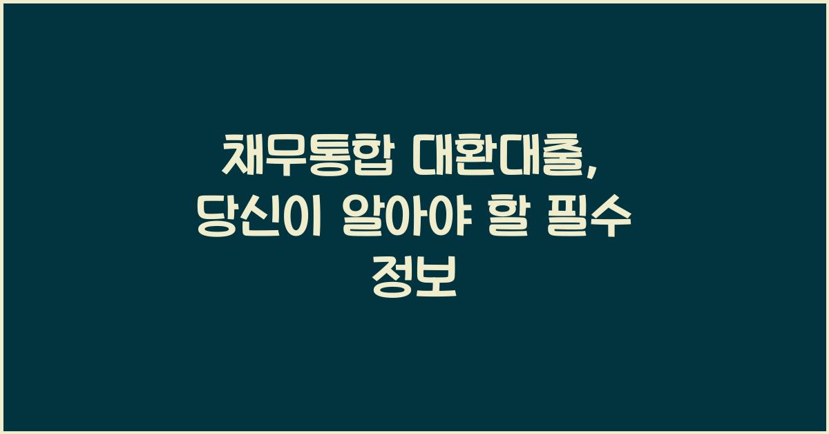채무통합 대환대출