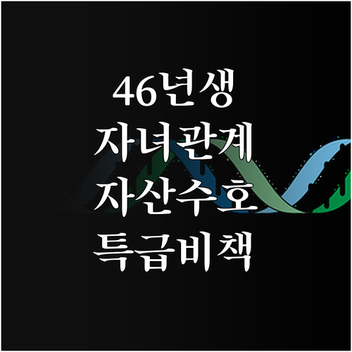 1946년생 4월 자녀 관계 개선과 ..