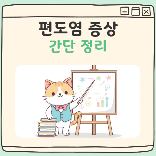 편도염 증상 대표 이미지