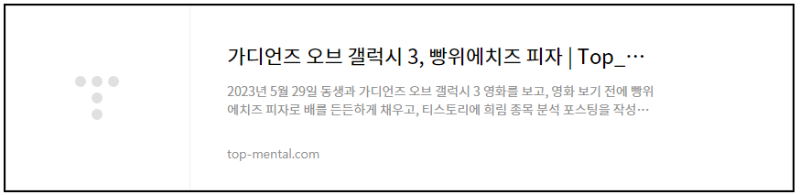 가디언즈 오브 갤럭시 3 후기, 빵위에치즈 피자 리뷰