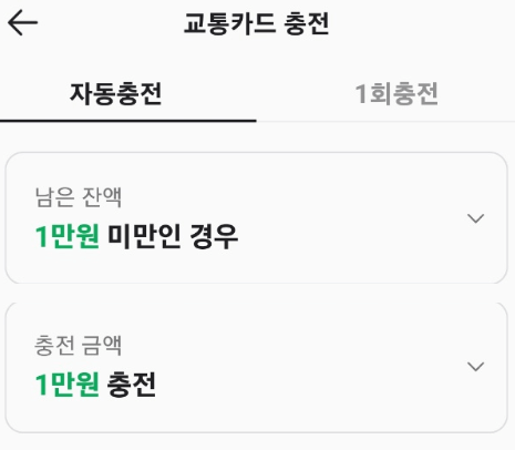 교통카드 잔액 충전 방법