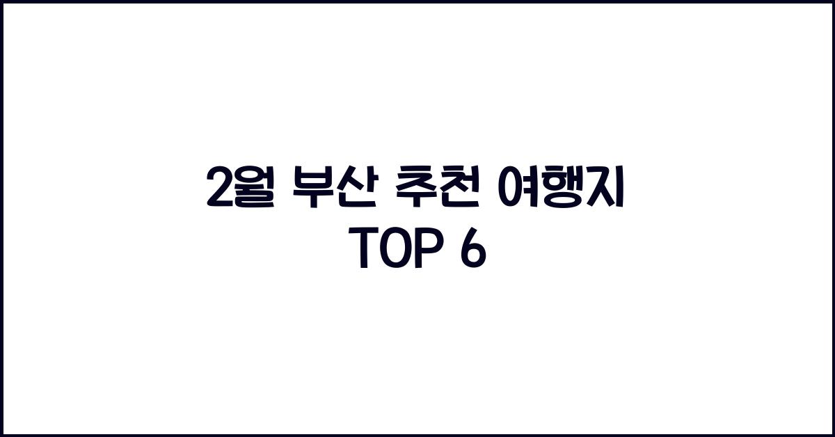 2월 부산 추천 여행지