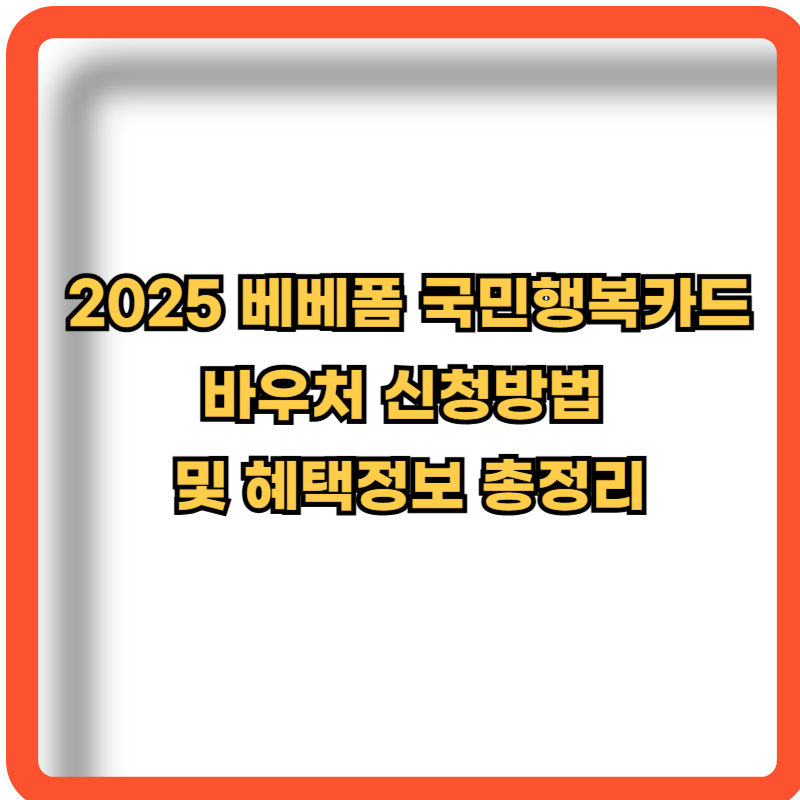 2025-베베폼-국민행복카드-바우처-신청-혜택정보