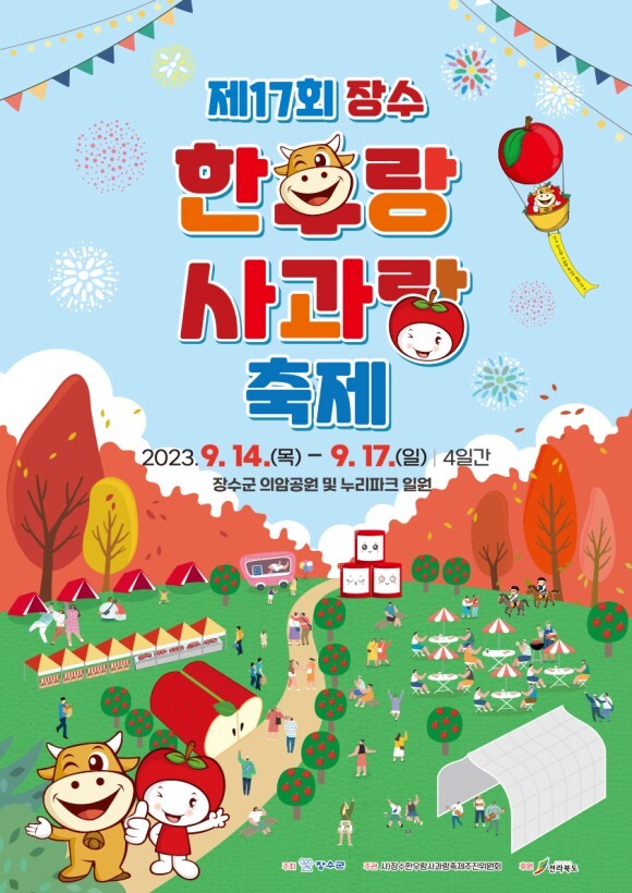 장수한우랑사과축제