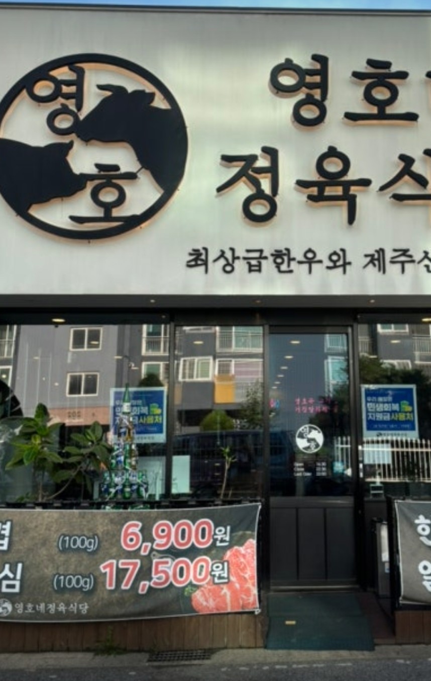 영호네 정육식당간판