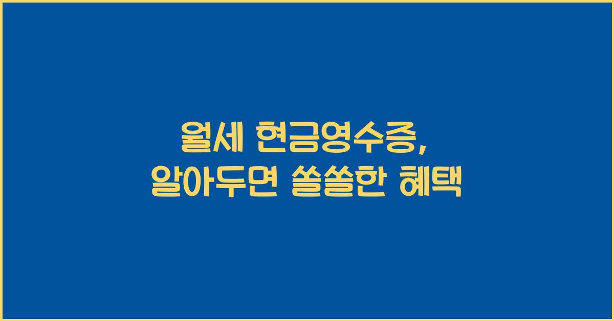 월세 현금영수증
