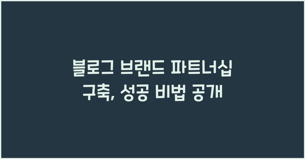 블로그 브랜드 파트너십 구축