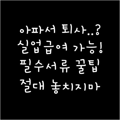 건강상 이유로 퇴사 시 실업급여 수급..