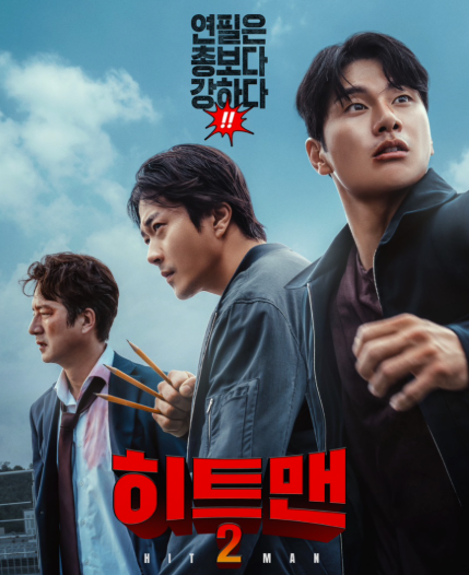 영화 히트맨2 포스터