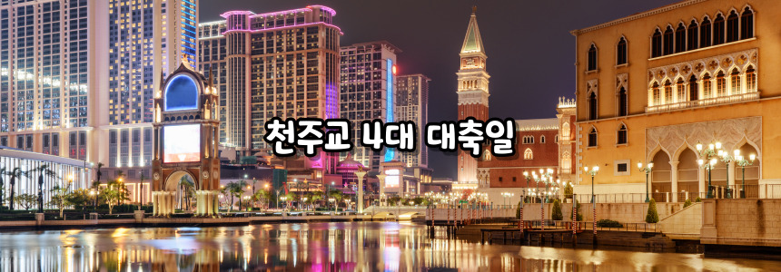 천주교 4대 대축일