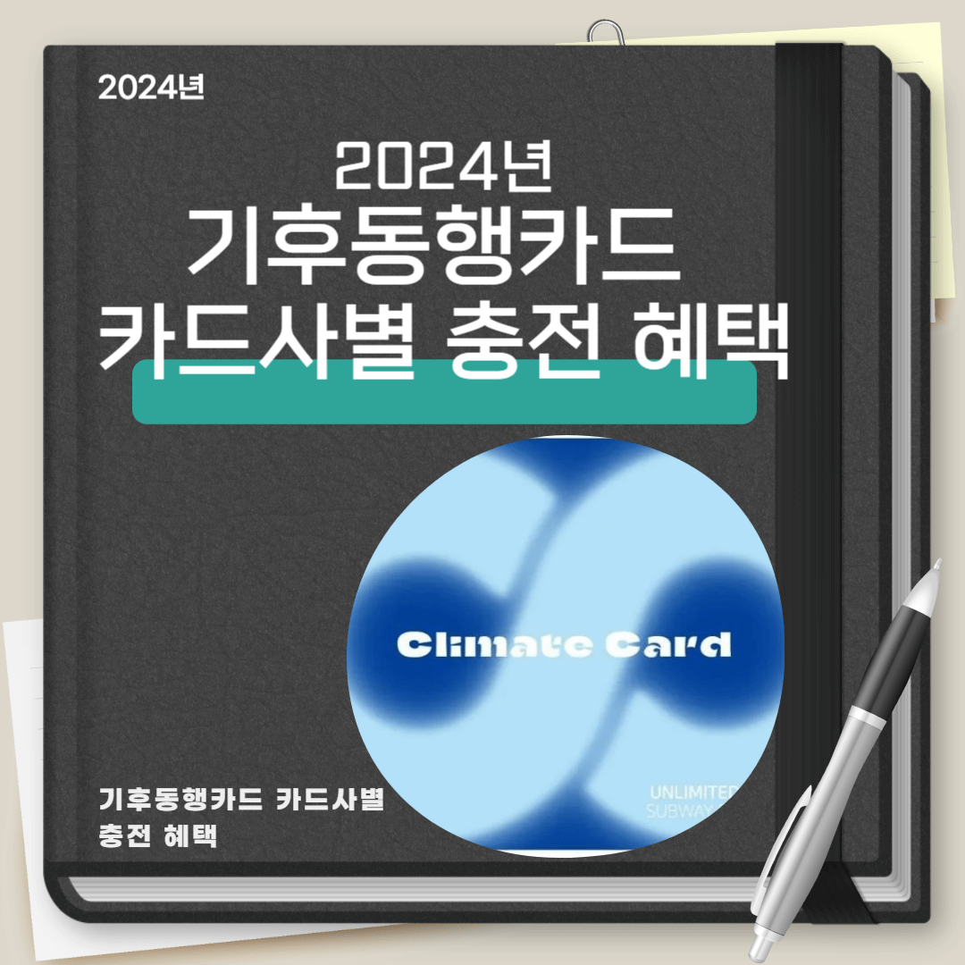 기후동행카드 카드사별 충전