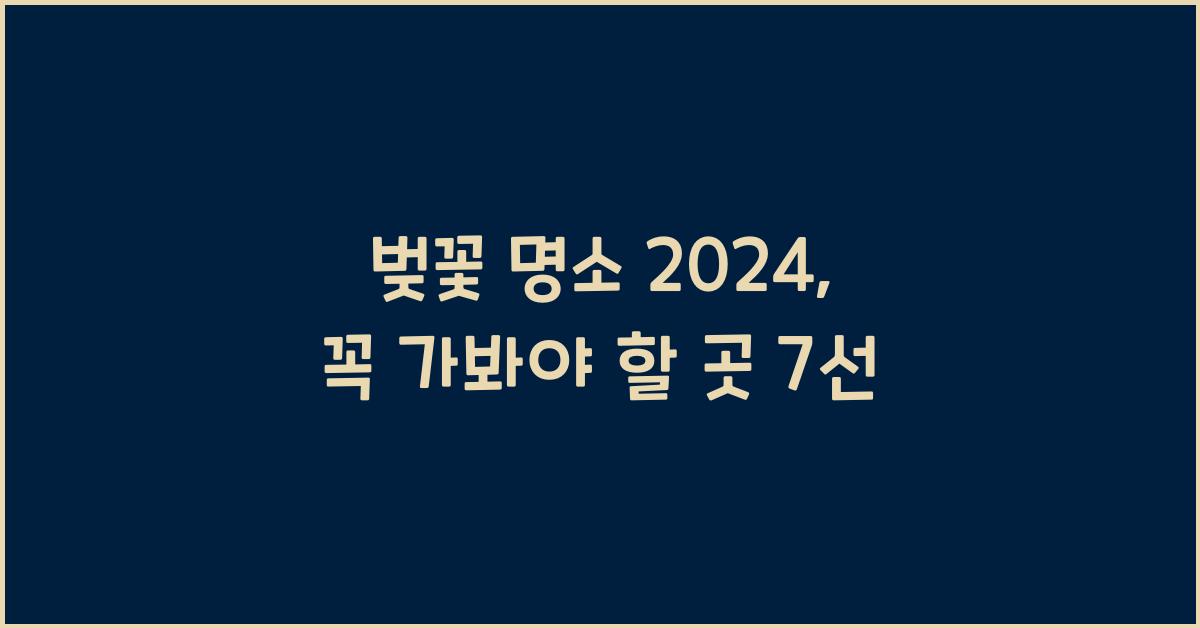 벚꽃 명소