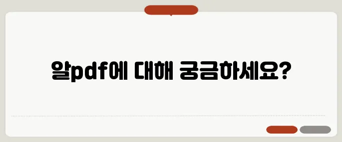 알pdf 다운로드 정보 가장 많이 찾는 정보