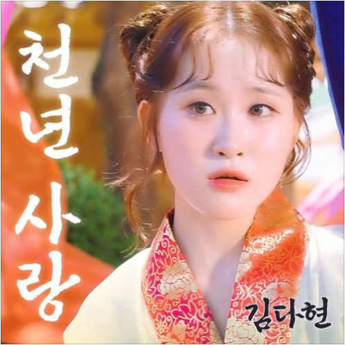 김다현 복들어가유 앨범 사진