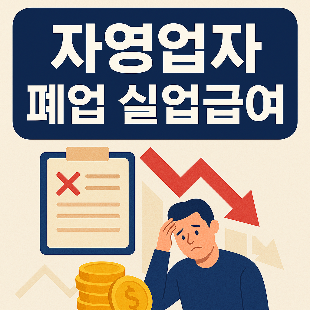 자영업자 폐업 실업급여