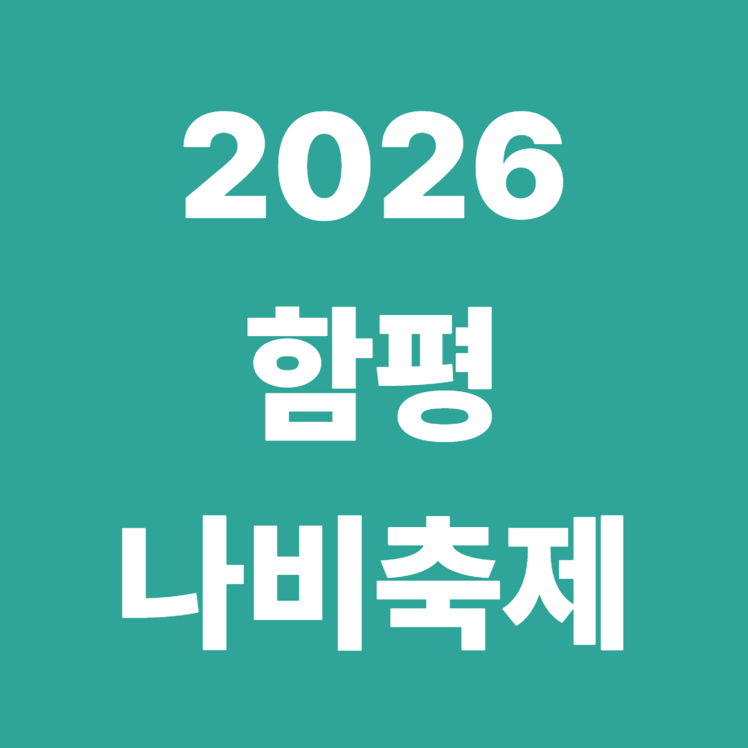 2026 함평나비축제 정보