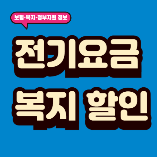 전기요금 복지 할인
